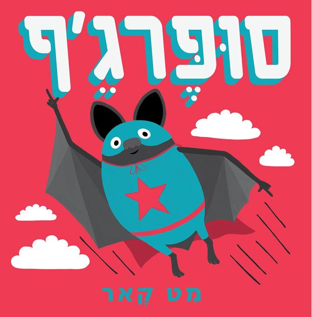 כריכת הספר Супермышь
