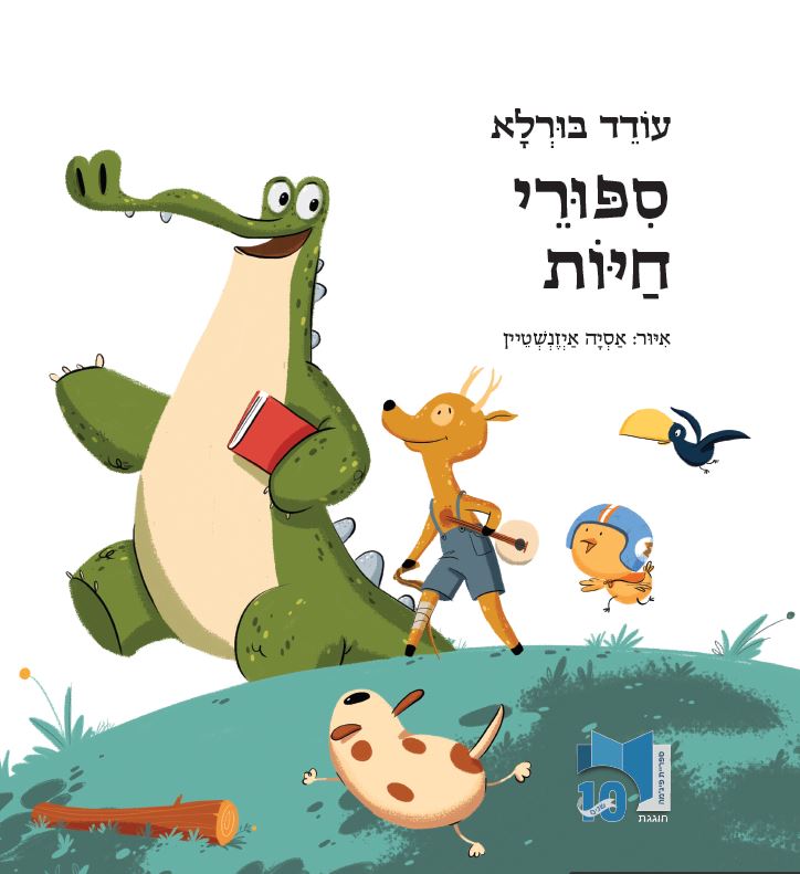 כריכת הספר Истории о животных