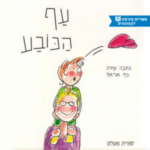 כריכת הספר עף הכובע