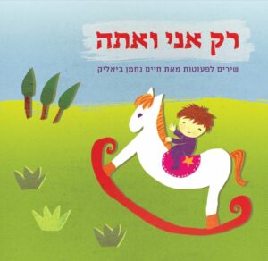 כריכת הספר רק אני ואתה – שירים לפעוטות