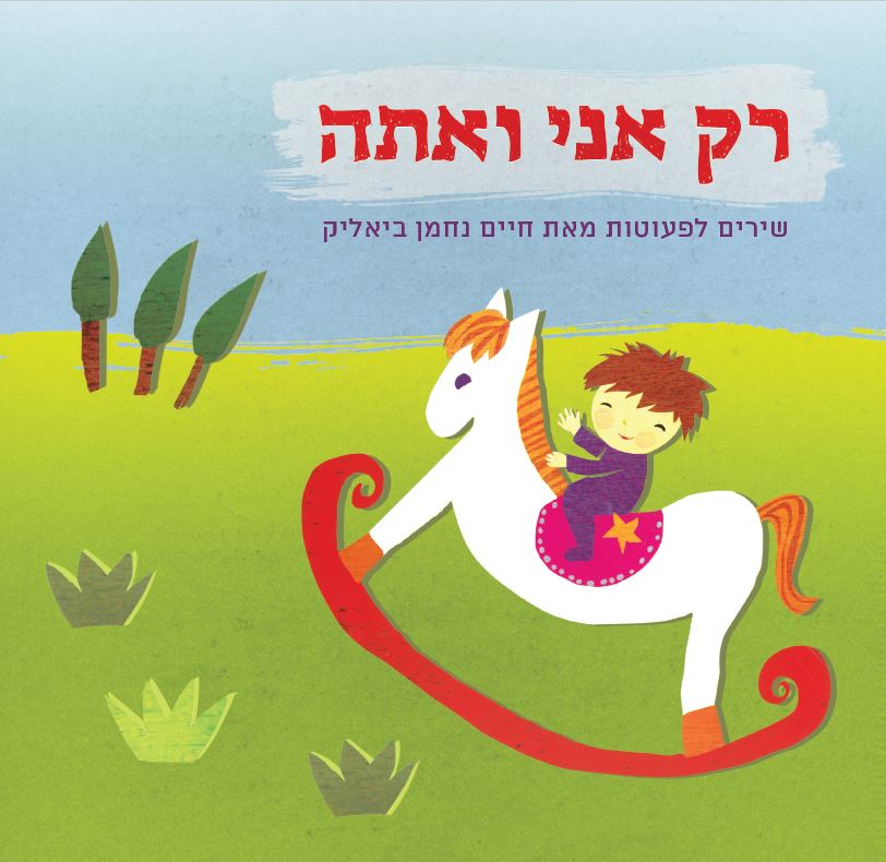 כריכת הספר רק אני ואתה – שירים לפעוטות