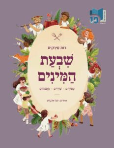 כריכת הספר שבעת המינים