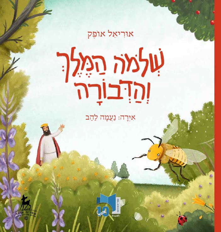 כריכת הספר שלמה המלך והדבורה