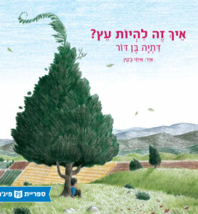 כריכת הספר איך זה להיות עץ