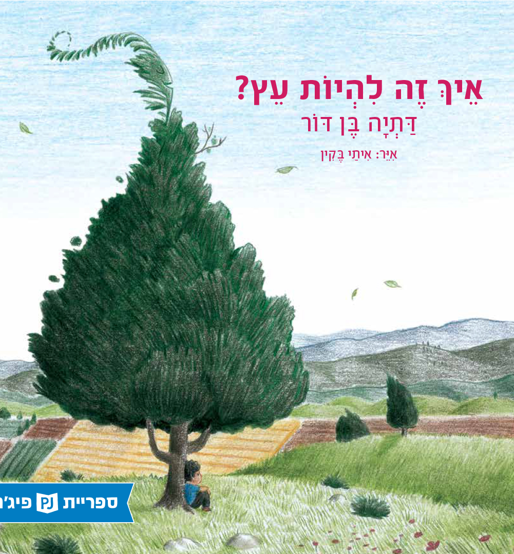 כריכת הספר איך זה להיות עץ