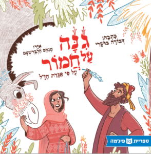 כריכת הספר גינה על חמור