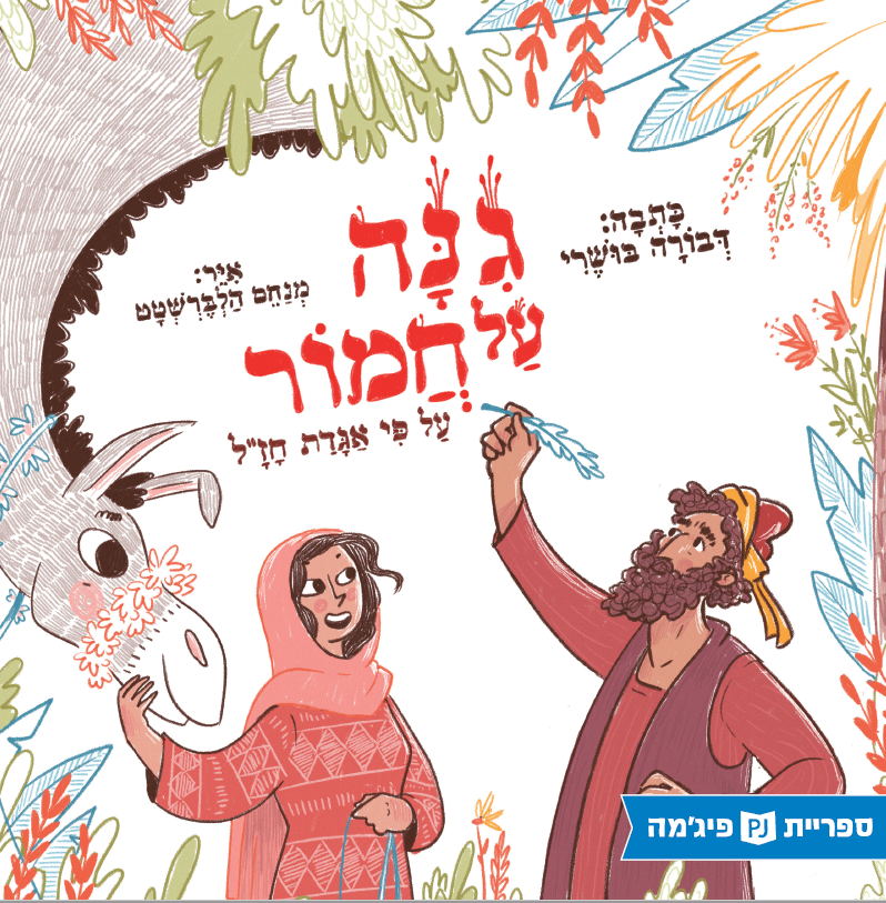 כריכת הספר Сад на ослиной спине