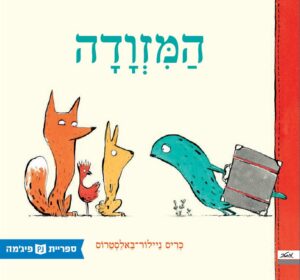כריכת הספר המזוודה