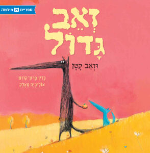כריכת הספר זאב גדול וזאב קטן