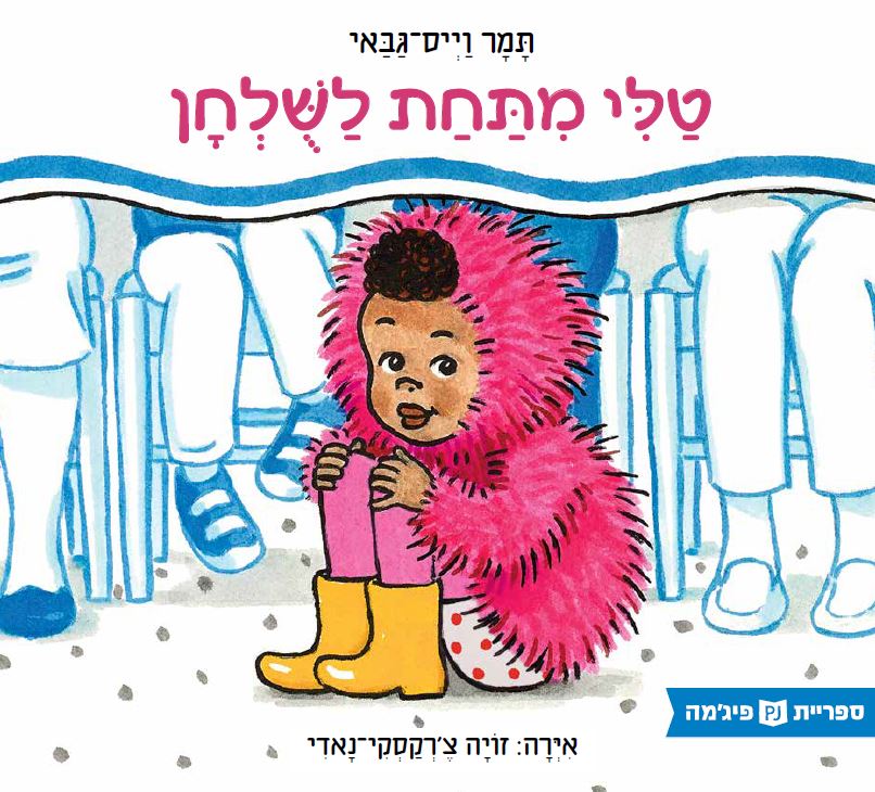 כריכת הספר Тали под столом