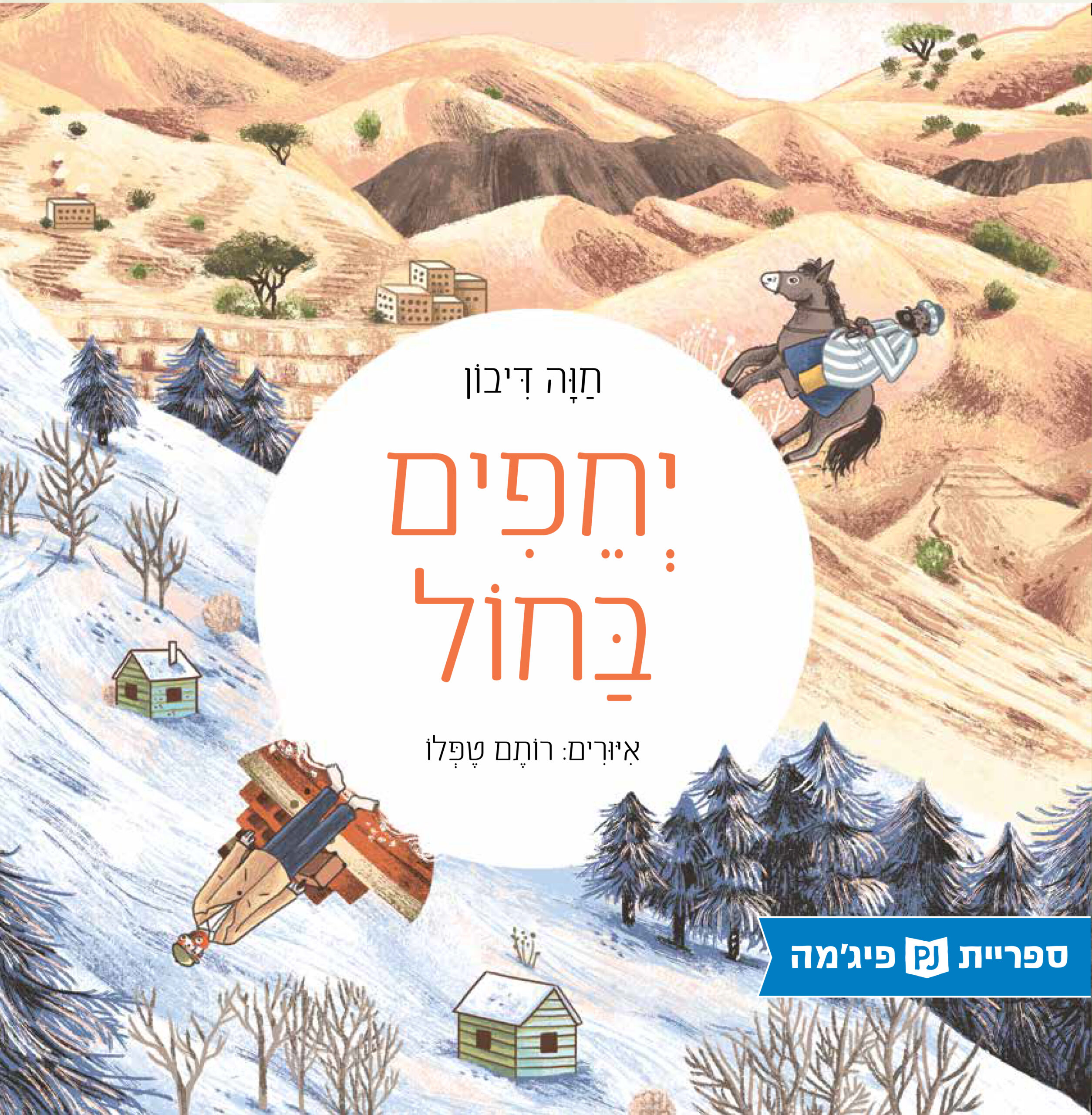 כריכת הספר Barefoot in the Sand