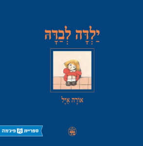 כריכת הספר ילדה לבדה