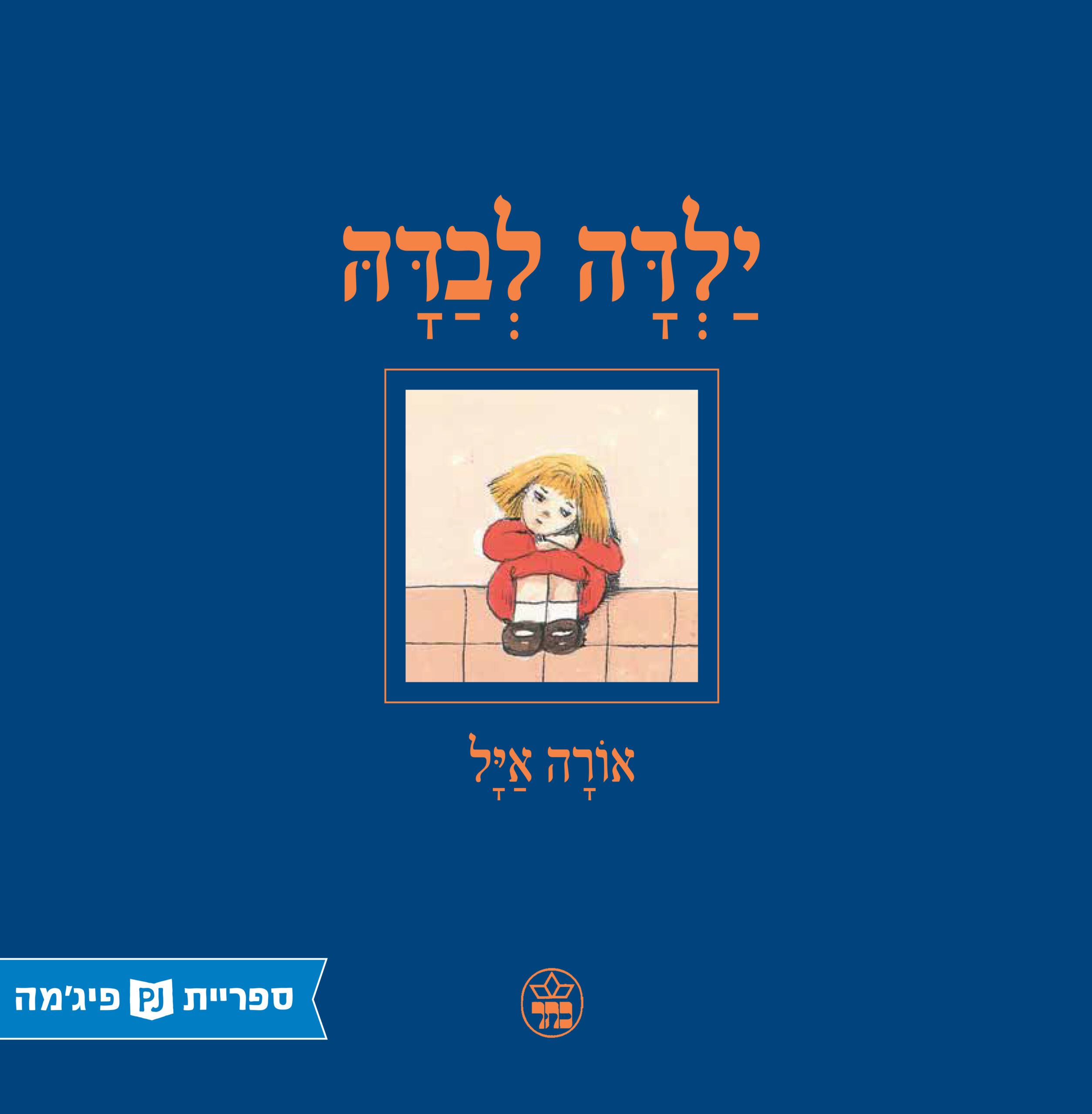 כריכת הספר Девочка сама по себе