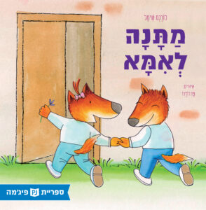 כריכת הספר מתנה לאמא