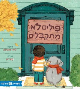 כריכת הספר פילים לא מתקבלים