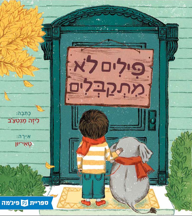 כריכת הספר פילים לא מתקבלים