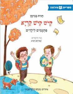 כריכת הספר קיש קיש קריא