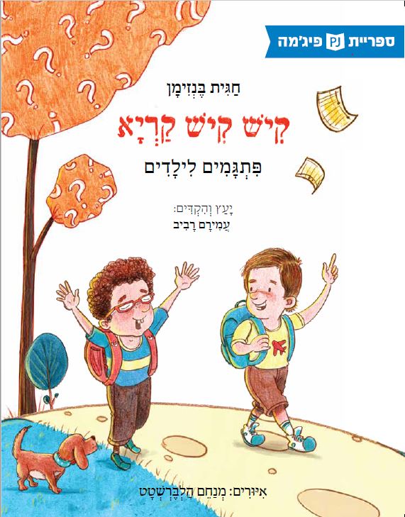 כריכת הספר קיש קיש קריא