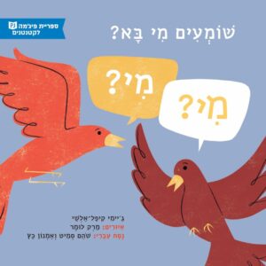 כריכת הספר שומעים מי בא?