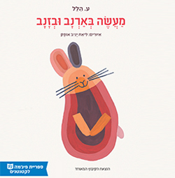 כריכת הספר מעשה בארנב ובזנב