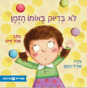 כריכת הספר לא בדיוק באותו הזמן
