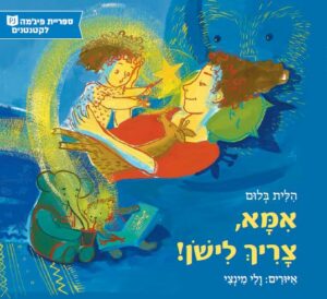 כריכת הספר אמא, צריך לישון