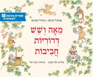 כריכת הספר מאה ושש דרוריות חביבות