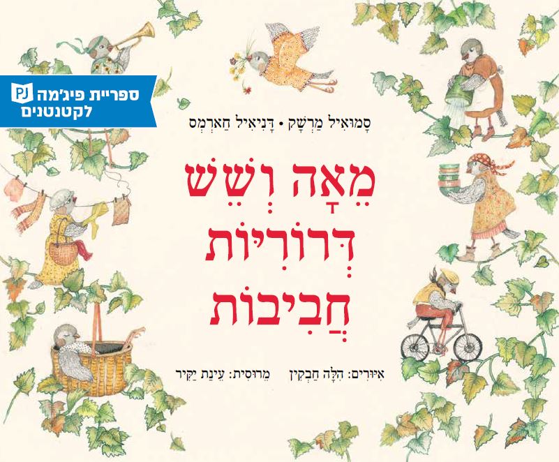 כריכת הספר מאה ושש דרוריות חביבות