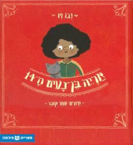 כריכת הספר אריה בן נעים ה-14