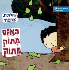 כריכת הספר האגס מתוק מתוק
