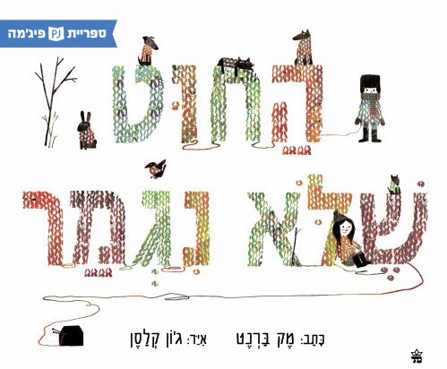 כריכת הספר Бесконечная нить 