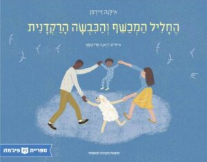כריכת הספר החליל המכשף והכבשה הרקדנית