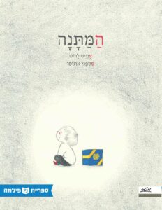 כריכת הספר המתנה