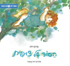כריכת הספר הסוד של צופית
