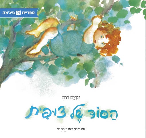 כריכת הספר הסוד של צופית