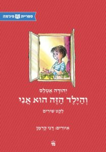 כריכת הספר והילד הזה הוא אני
