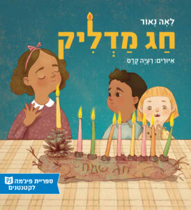 כריכת הספר חג מדליק