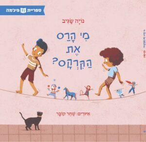כריכת הספר מי הרס את הקרקס