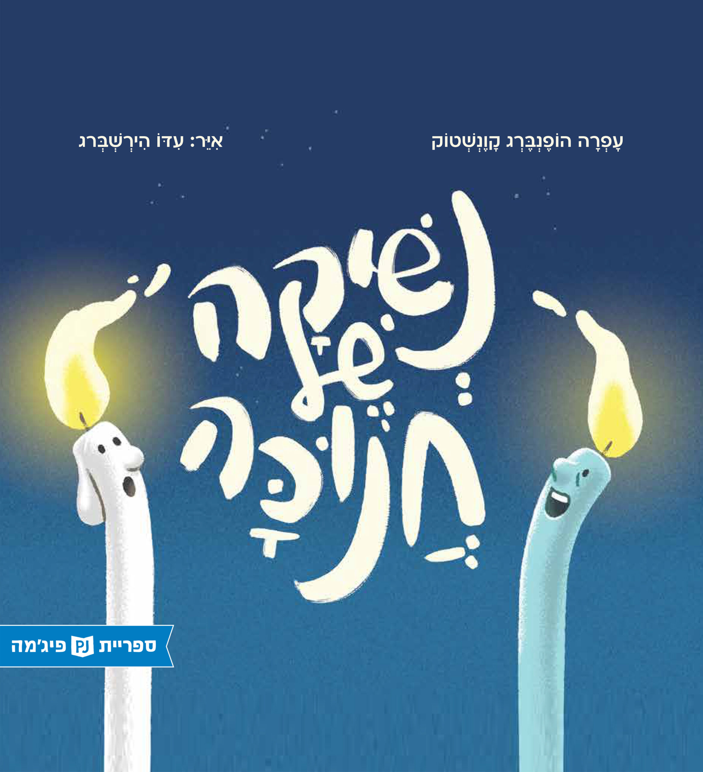 כריכת הספר Ханукальный поцелуй