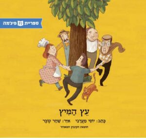 כריכת הספר עץ המיץ