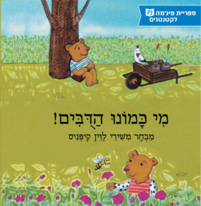 כריכת הספר מי כמונו הדובים