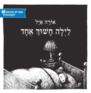 כריכת הספר לילה חשוך אחד