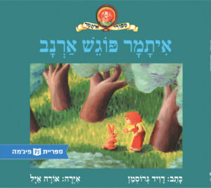 כריכת הספר איתמר פוגש ארנב