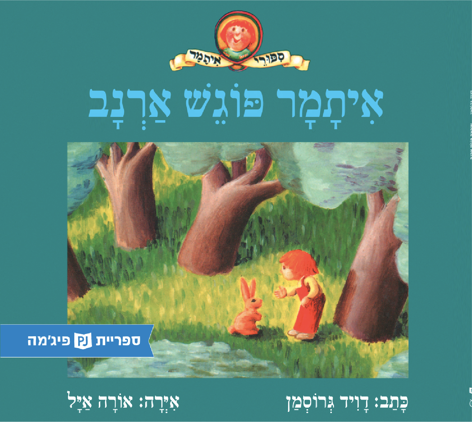 כריכת הספר Как Итамар повстречался с зайцем