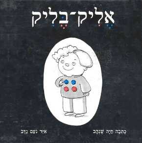 כריכת הספר אליק בליק