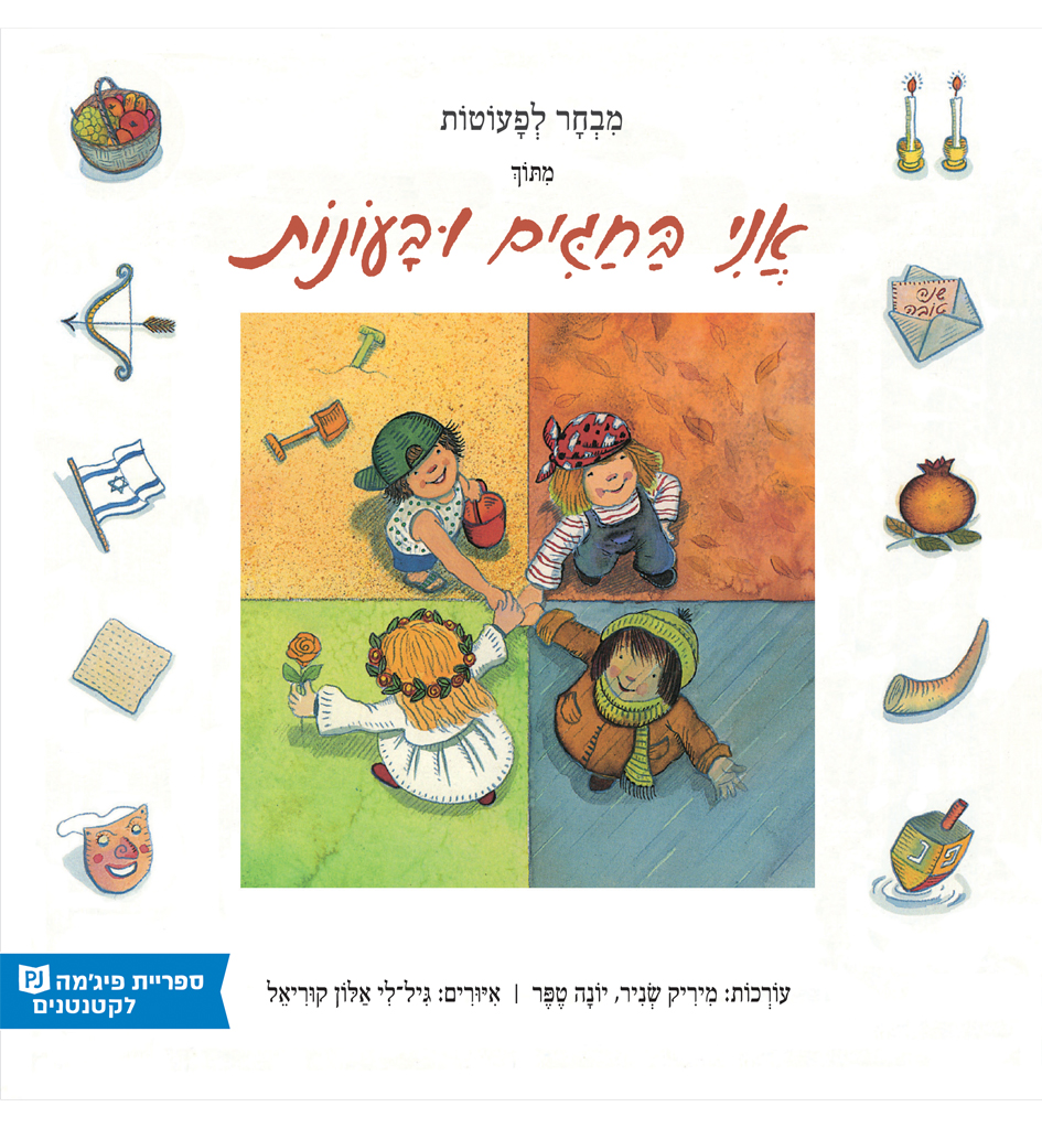 כריכת הספר The holidays, seasons and me