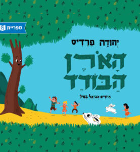 כריכת הספר האורן הבודד