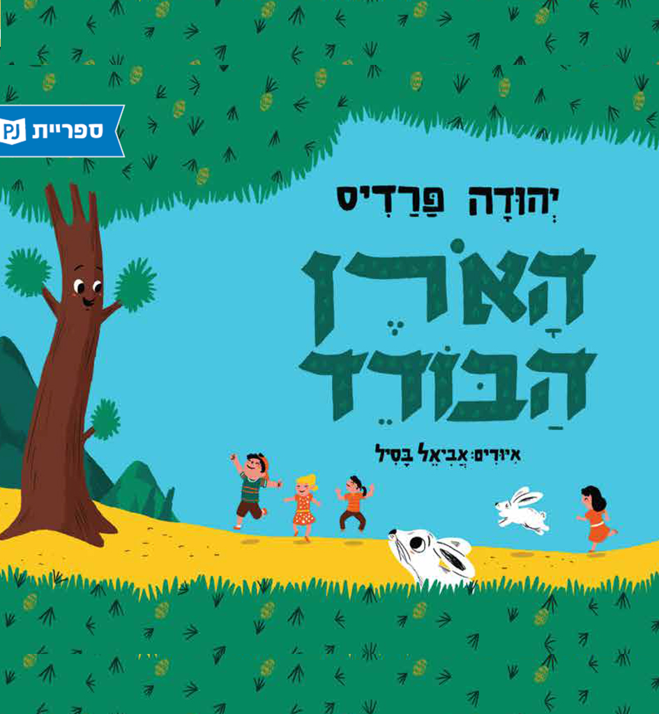 כריכת הספר האורן הבודד