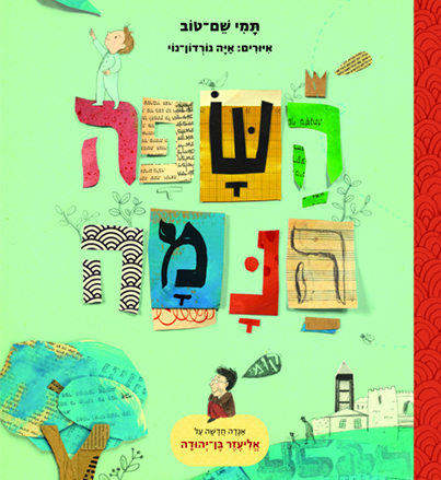 כריכת הספר የእንቅልፍ ቋንቋ