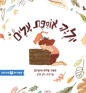 כריכת הספר יוליה אוספת עלים